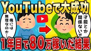 【2ch面白いスレ】YouTubeで大成功　1年目で80万稼いだ結果