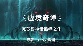 极北坚冰，食人梦魇——克苏鲁神话巅峰之作《虚境奇谭》