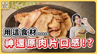 全素椒鹽肉片：一樣食材做出肉片口感，超簡單刷嘴零食，味道真的像極肉片啊～｜素食 純素 全素｜vegan｜野菜鹿鹿 Veggie Deer