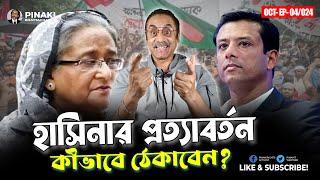 হাসিনার অপ্রত্যাশিত প্রত্যাবর্তন কীভাবে ঠেকাবেন? Pinaki Bhattacharya || The Untold