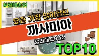 까사미아 추천 판매순위 Top10 || 가격 평점 후기 비교