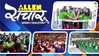 ALLEN संचार  Weekly Bulletin (Episode-112) | April-2024 | Complete Highlights