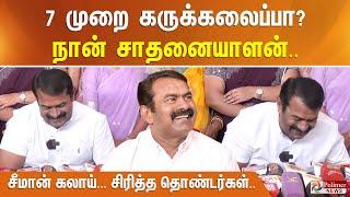 7 முறை கருக்கலைப்பா? நான் சாதனையாளன்.. சீமான் கலாய்... சிரித்த தொண்டர்கள்.| PRESSMEET | SEEMAN | NTK