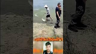 പുതിയ മീൻ പിടുത്തം #mallutraveler#fishingfreaks#shortsX#mallu#malayalam#m4tech