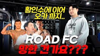 황인수에 이어 오카까지.. ROAD FC 망한 건가요???