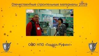 Гидроизоляция кровли от ООО НПО "Гидрол-Руфинг" // Гидроизоляция крыши