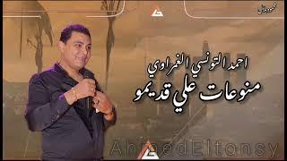 ملوك السلطنه والحظ محمد عبد السلام  و احمد التونسي الغمراوي #ترند #شعبي #foryou #song