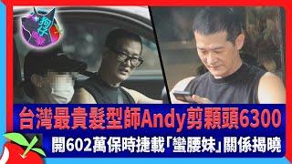 狗仔直擊｜台灣最貴髮型師Andy剪顆頭6300　開602萬保時捷載「蠻腰妹」關係揭曉 | 台灣新聞 Taiwan 蘋果新聞網