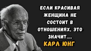 Почему КРАСИВАЯ женщина не состоит в отношениях? Карл Юнг