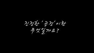 [2021 혐오차별대응공모전] 중등부 장려상 '진정한 공정이란 무엇일까'