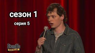 Stand up 1 сезон 5 серия