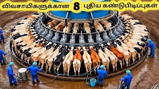 விவசாய கண்டுபிடிப்புகள் || Eight New Modern Agriculture Machines || Tamil Galatta News