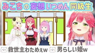 なんか想像できちゃうみこちの妄想いつめん同級生【さくらみこ/角巻わため/姫森ルーナ/ホロライブ切り抜き】