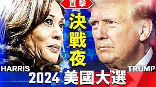 直擊 2024年美國大選（經濟篇）｜方偉時間 11.05.2024