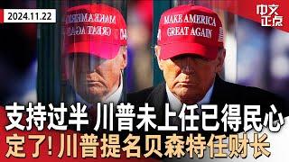 定了！川普提名贝森特任财政部长｜川普顾问称将加强“取消公民身份”｜未上任已得民心 过半选民支持川普新议程｜联邦批准纽约拥堵费｜法拉盛投资80亿建娱乐园区 民众意见不一《中文正点》24.11.22