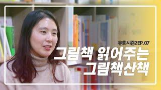 그림책 읽어주는 책방｜  그림책산책  | 책방을 운영하면 어떤 일이 생길까? 