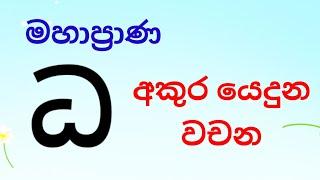 uppercase " ධ "  ,මහප්‍රාණ " ධ "අකුර යෙදුන වචන ඉගෙන ගනිමු.