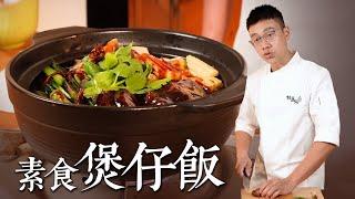 素食煲仔飯｜不用臘味也能超滿足！簡單食材打造鍋巴香氣 素食花菇什錦煲仔飯｜By拓蔬人 楊富傑