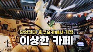 후쿠오카여행ㅣ단언컨대 일본에서 제일 이상한 카페임.