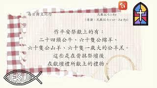 2024.11.11《每日與主同行 4.0》　主題：以色列眾支派為聖幕和祭壇奉獻禮物