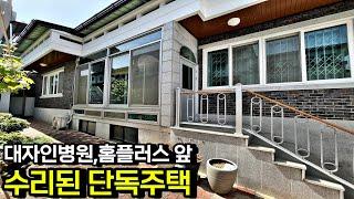 대자인병원, 홈플러스 앞 동신초등학교 도보 수리된 슬라브 단독주택 매매 전라북도 전주시[백제부동산 전주점 전북 전주]