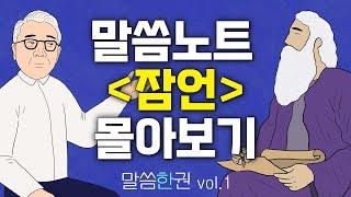 지혜를 깊이 탐구하는 시간, "잠언" 말씀노트 모음집 | 말씀한권 vol. 1 | 조정민목사