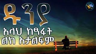 ዱንያ አላህ ከፃፋት ልክ አታልፍም || ልብ ያለው ልብ ይበል || ELAF TUBE ኢላፍ ቲዩብ