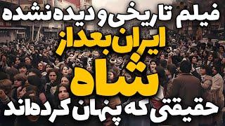 فیلم کمیاب ایران یک سال بعد از انقلاب :  آیا انقلاب ۵۷ ایران را نجات داد یا نابود کرد؟