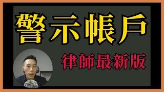 2025最新版【被詐騙集團騙走戶頭怎麼辦？人頭帳戶、警示帳戶被告自救術】蔣子謙律師