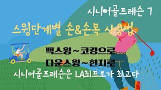 LA 최프로의 시니어골프레슨 필독!!! 스윙단계별 정확한 손과 손목동작