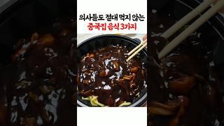 의사들도 절대 먹지 않는 중국집 음식 3가지