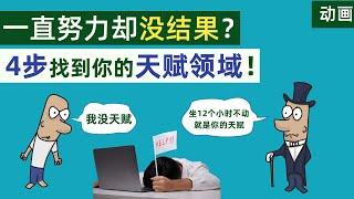 一直在努力却没结果？简单4步找到你的天赋领域，并将其转化为财富Discover Your Hidden Talent in 4 Easy Steps