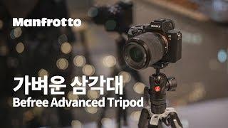 가벼운 삼각대 / Manfrotto Befree Advanced [MKBFRTC4-BH]