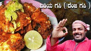 ತುಳುನಾಡಿನ ಜೆಂಜಿ ಗಸಿ (ಏಡಿ ಗಸಿ)| Crab curry mangalorean style | jenji gassi| tulunada aduge