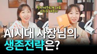 AI시대 사장님의 생존전략은? 책에서 그 해답을 찾다