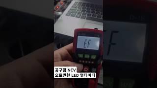 공구팜 NCV 오토변환 LED 멀티테스터기! #미니테스터기#테스터기추천#공구팜리뷰