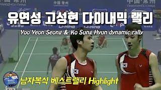 배드민턴 베스트랠리 - 유연성 고성현 Cai Yun Fu Haifeng 다이나믹 시절｜배달이tv Badminton Master