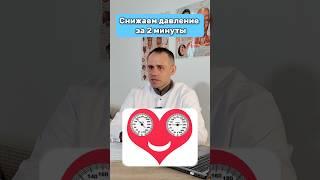 Снижаем давление за 2 минуты #здоровье #лечение #давление
