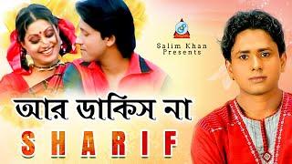 Sharif Uddin - Ar Dakisna | আর ডাকিস না | Bangla Video Song 2019 | Sangeeta