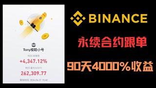 新手币安合约跟单90天盈利4000%！为什么带单员盈利我实际亏损？跟单思路讲解让你避坑| 币安跟单交易 | 新手提醒 | 合约交易 |