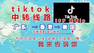 TikTok中转线路延迟超低、速度稳定、搭配isp住宅ip适合直播和养号！无限流量vps 、机场vpn、美国原生住宅ip 搭配软路由使用