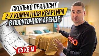 Сколько ПРИНОСИТ ДВУХКОМНАТНАЯ КВАРТИРА в посуточно аренде. Пошаговая инструкция посуточного БИЗНЕСА