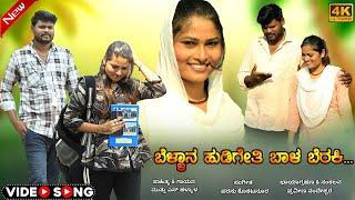 Bellana Hudigeti Bala Beraki || ಬೆಳ್ಳಾನ ಹುಡಿಗೇತಿ ಬಾಳ ಬೆರಕಿ|| Kannada Janapada song|| Muttu Halyal