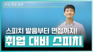 현역 배우와 함께하는 한번에 스피치 발음, 면접, PT, 논리, 토의까지! | 실전 취업 스피치 | 취업·실무·창업 | 에어클래스