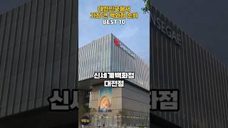 대한민국에서 가장 큰 백화점 순위 BEST 10