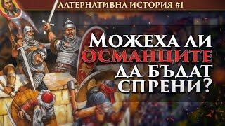 АЛТЕРНАТИВНА ИСТОРИЯ: Можеше ли България да избегне османското завоевание?