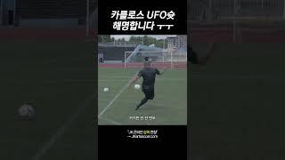 UFO슛을 카를로스가 다시 못 차는 이유