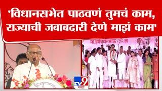 Sharad Pawar Uncut Speech | विधानसभेत पाठवणं तुमचं काम,राज्याची जबाबदारी देणे माझं काम - शरद पवार