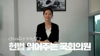 [헌법 읽어주는 국회의원] 제헌절을 맞아 헌법을 읽어드립니다!