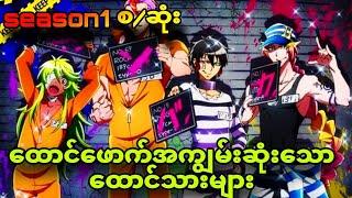 Nanbaka season1 စ/ဆုံး| ထောင်ကိုအပျော်တမ်းဖောက်တဲ့ ထောင်သားများ